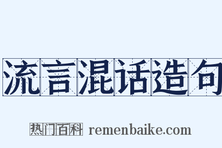 流言混话造句是什么意思的图片